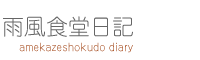 雨風食堂日記【甘味処　川越　あかりや店主の日々雑感】