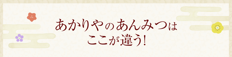 あかりやのあんみつはここが違う