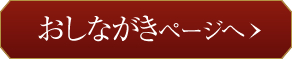 おしながきページへ