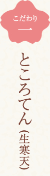 こだわり一　ところてん(生寒天)