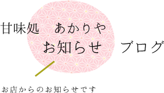 甘味処　川越　あかりや　お知らせブログ