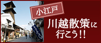 小江戸川越散策に行こう！！