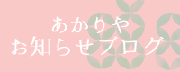 甘味処川越あかりやお知らせブログ