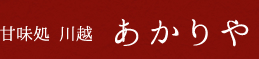 甘味処 川越 あかりや