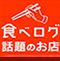 食べログ 話題のお店選定