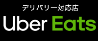 ウーバーイーツデリバリー対応店です。