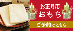 お正月の餅ご予約承ります！