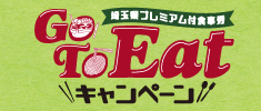 go to イートクーポン券使えます！