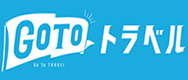 go to トラベル地域振興クーポン使えます！
