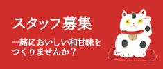 スタッフ募集！