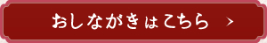 おしながきはこちら