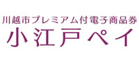 小江戸ペイ使えます