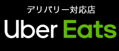 ウーバーイーツデリバリー対応店