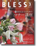 月刊ブレス　’09　3月号