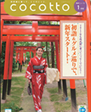 西武鉄道ニュース 「COCOTTO」2017.1月号