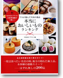 プロが選んだ至高の逸品本当においしいものランキング
