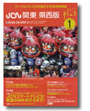 JCN関東 県西版 ケーブルテレビの情報誌