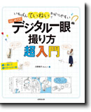 いちばんていねいでわかりやすい　はじめてのデジタル一眼　撮り方超入門