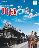 西武鉄道　旅の情報誌「川越ろまん」