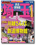 まっぷる埼玉 2011