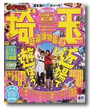 まっぷる埼玉 2010