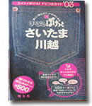 まっぷるぽけっと　'03　さいたま・川越