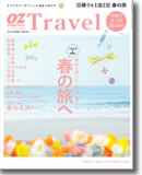 OZマガジン増刊号「春の旅へ」 ’11