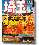 るるぶ埼玉 '03