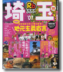 るるぶ埼玉 ’07