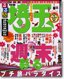 るるぶ埼玉 ’08