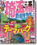 るるぶ埼玉 川越 鉄道博物館’14