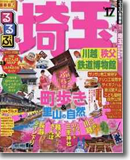 るるぶ埼玉 川越 秩父 鉄道博物館’17