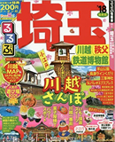 るるぶ埼玉2018