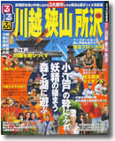 るるぶ川越 狭山 所沢