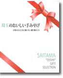 ガイドブック「埼玉のおいしい手みやげ」