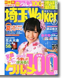 埼玉ウォーカー 2011夏号