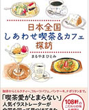 日本全国 しあわせ喫茶&カフェ探訪