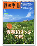 旅の手帖　’08　7月号