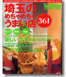 東京ウォーカー増刊号 埼玉のめちゃめちゃうまい店