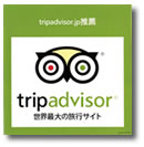 世界最大の旅行クチコミサイト「トリップアドバイザ－」
