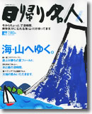 日帰り名人「首都圏版」海・山へゆく。