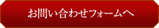 お問い合わせフォームへ