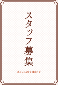 スタッフ募集