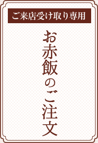 お赤飯ご注文