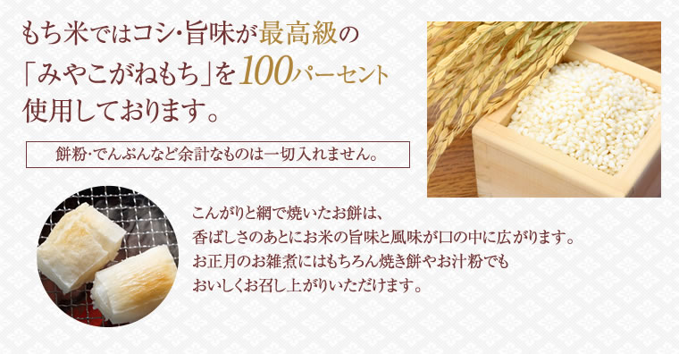 もち米ではコシ・旨味が最高級の「みやこがねもち」を100パーセント使用しております。