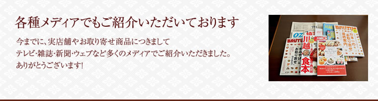 各種メディアでもご紹介いただいております