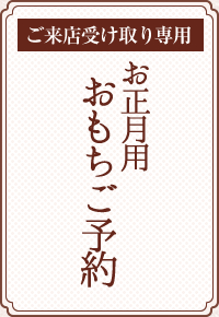 お正月用　おもちご予約