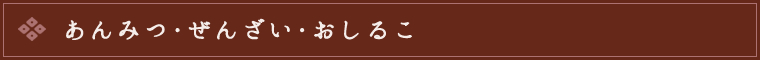 あんみつ・ぜんざい・おしるこ