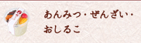 あんみつ・ぜんざい・おしるこ