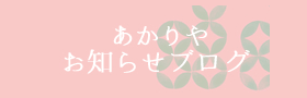 甘味処　川越　あかりや　お知らせブログ